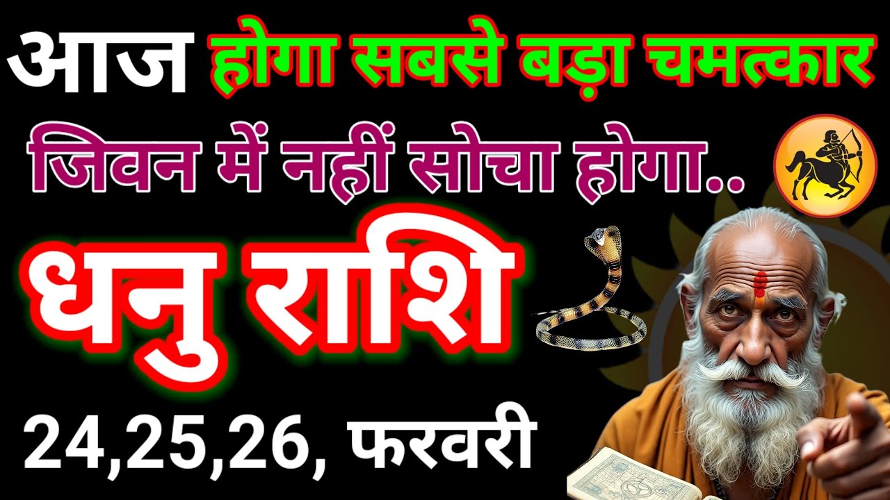 धनु राशि वालों के जीवन में होगा एक बड़ा चमत्कार चाहे मर जाना लेकिन यह चीज किसी को भूल कर ना देना