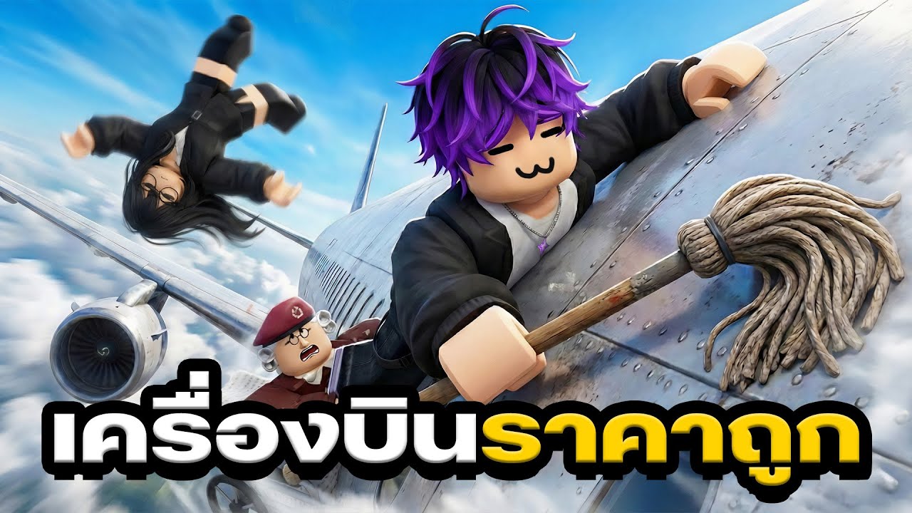 ซ่อมเครื่องบินราคาถูก — Roblox