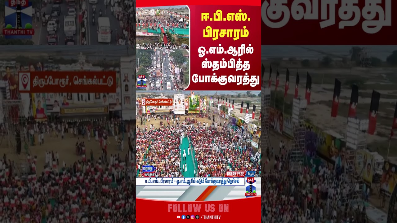 EPS | thiruporur | ADMK | campaign | tnpolitics | trafficjam