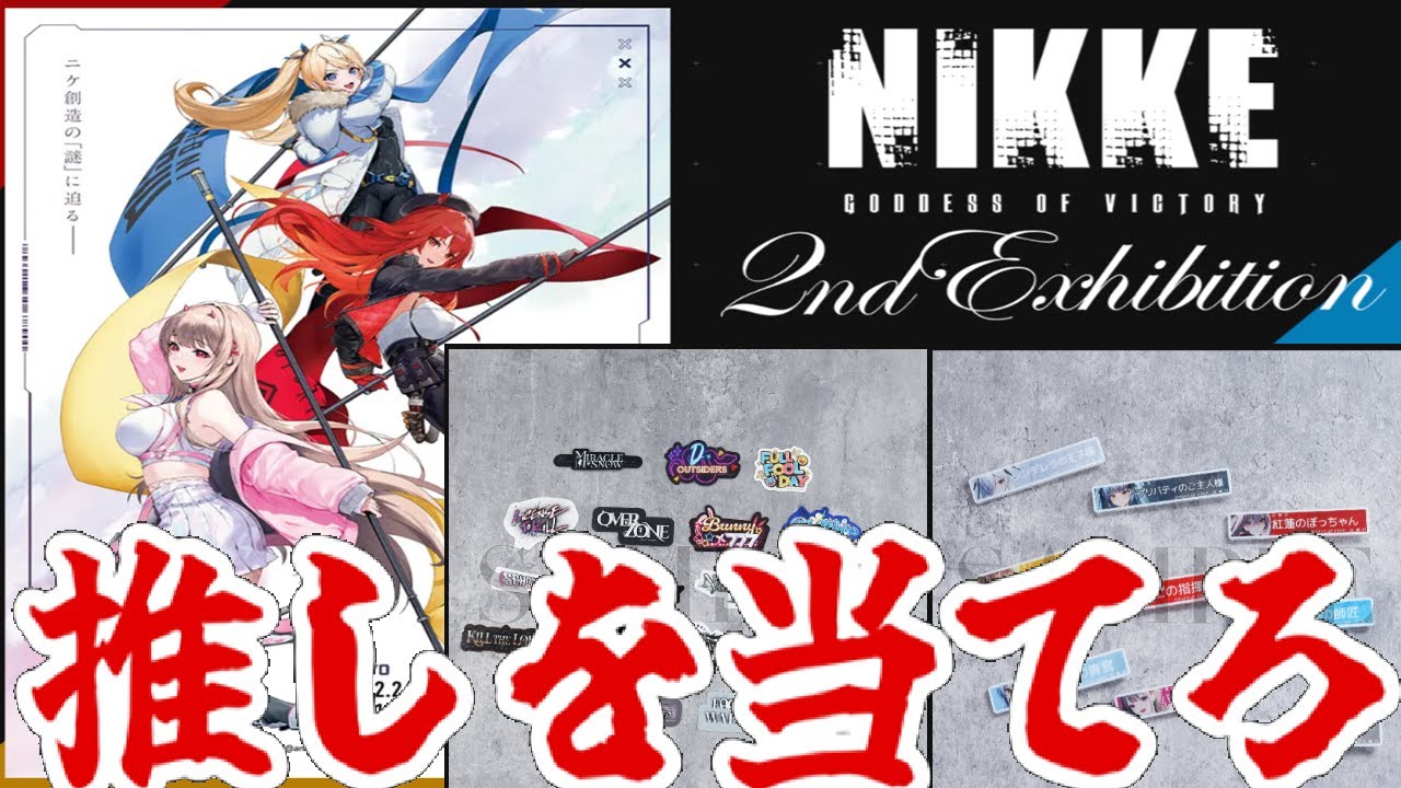 【NIKKE展】物販開封！！推しに関するアイテムを引き当てろ！！【NIKKE 2nd EXHIBITION】
