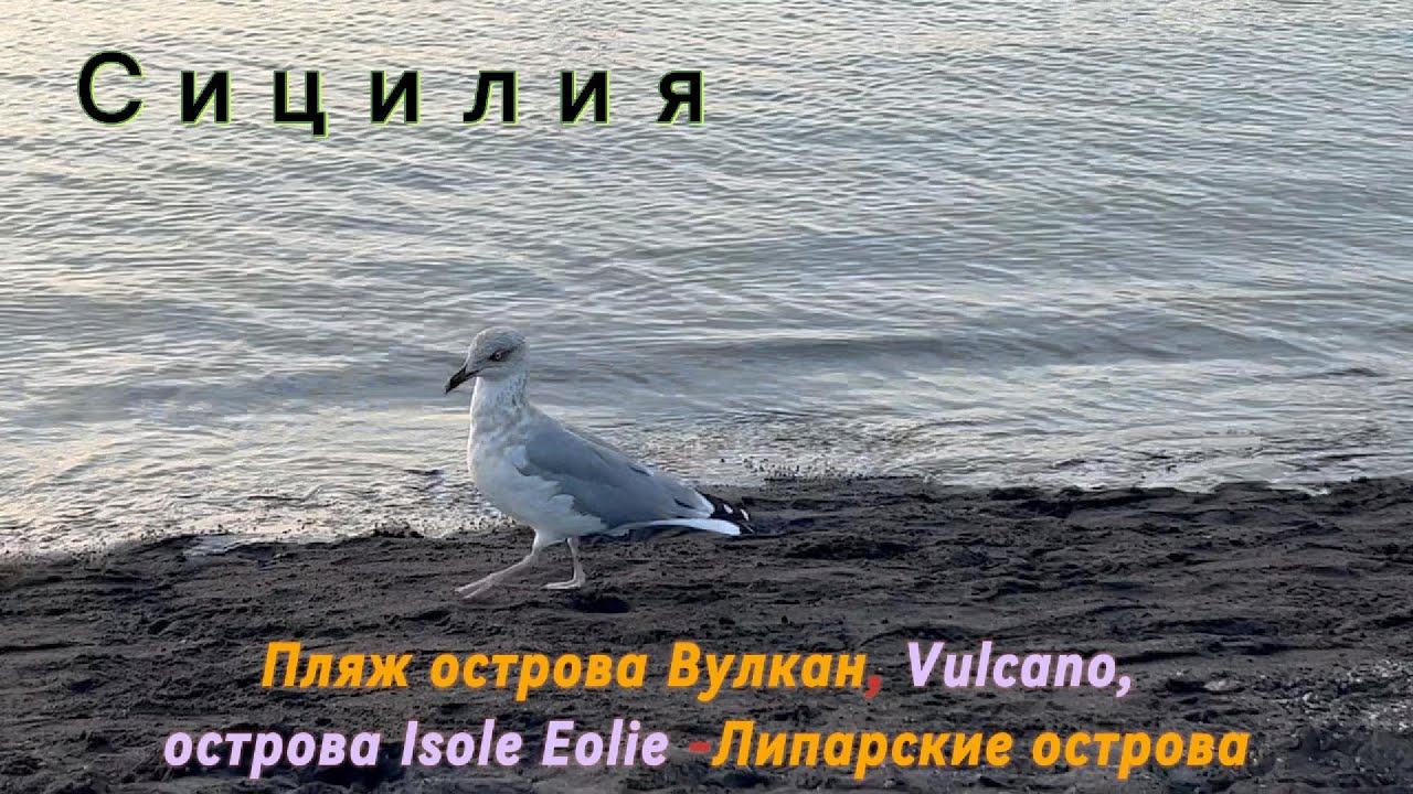 Пляж острова Вулкано, Vulcano, Isole Eolie, Липарские острова