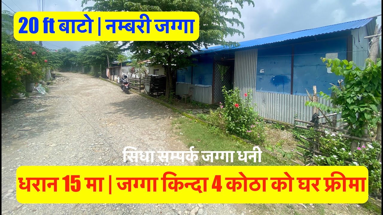 46 Lakh 75 Hajar| Dharan -15 | Land for sale in Dharan City| House Free| Real Estate Nepal #dharan