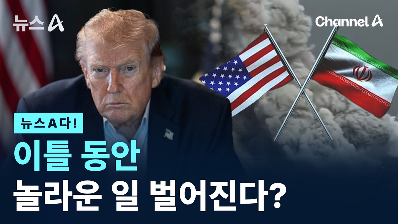 [뉴스A다!]  이틀 동안 놀라운 일 벌어진다?/ 채널A / 뉴스A