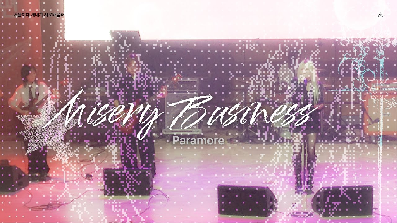 [S.E.L. 22기 새내기 새로배움터 공연] Misery business - Paramore