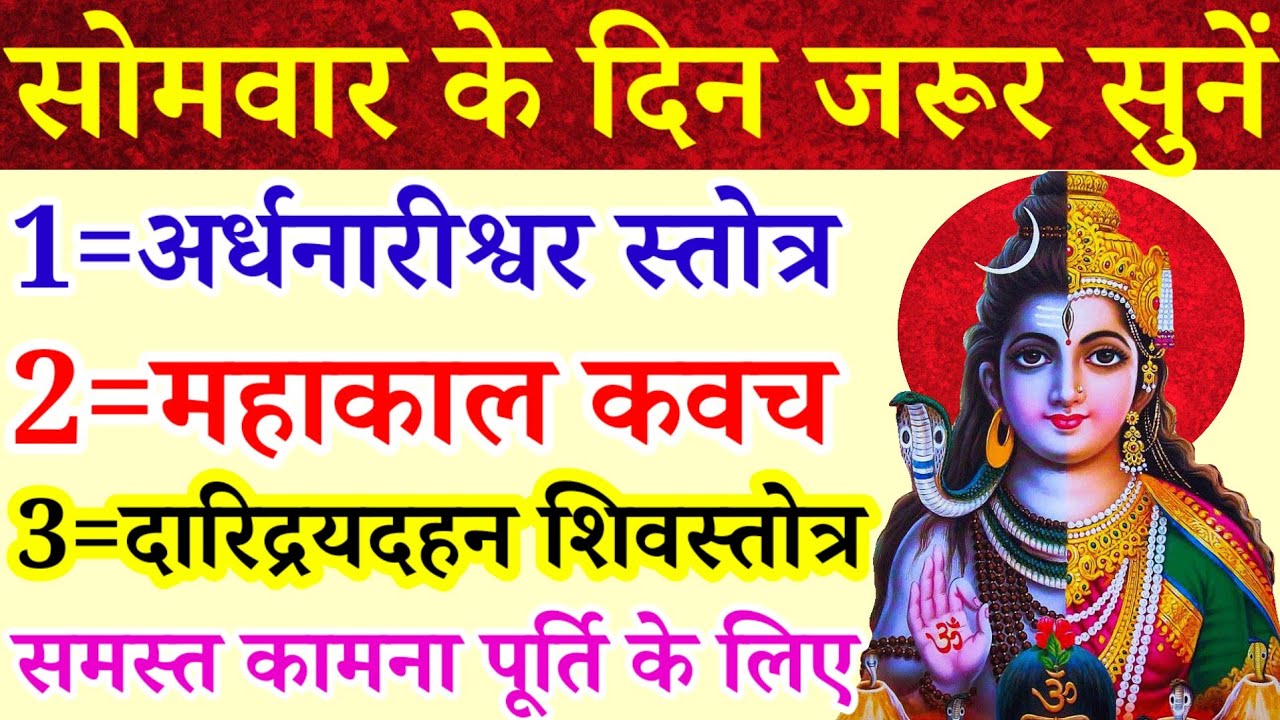 सोमवार के दिन जरूर सुनें|अर्धनारीश्वर स्तोत्रम्|महाकाल कवच|दारिद्रय दहन शिवस्तोत्र|सौभाग्य सिद्धि