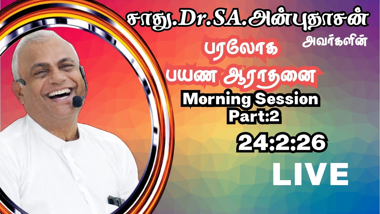 Live - Dr.SA.ANBUDHASAN FUNERAL / DAY 2- MORNING SESSION PART : 2 - 24/2/26 #paraloga payama aaratha