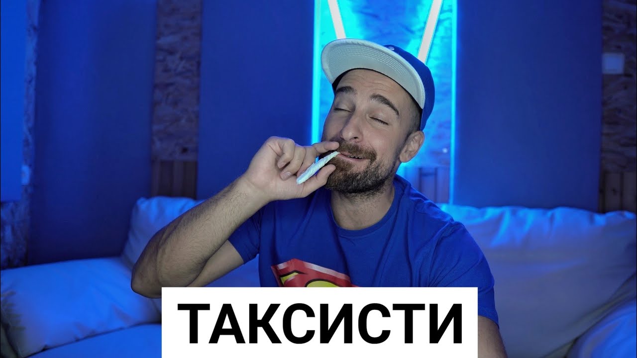 Кој те праша?! - Таксисти