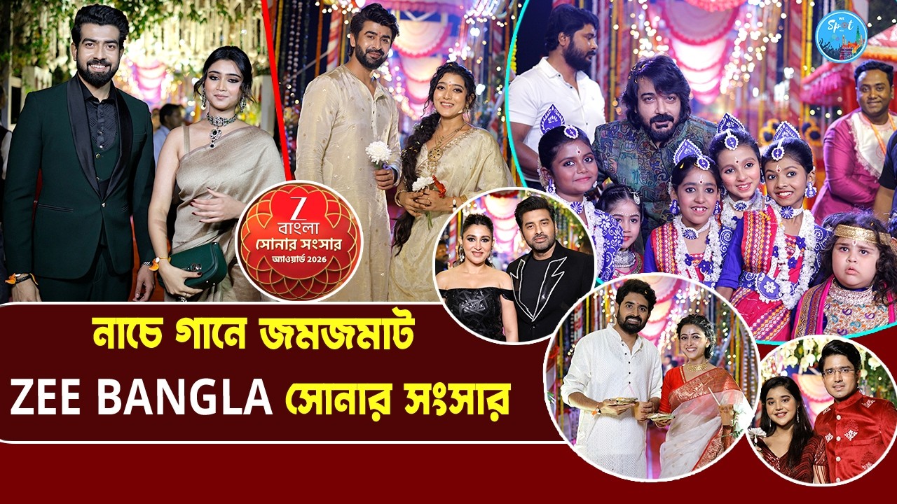 সোনার সোনার মাতালো Zee Bangla-র সদস্যরা | Zee Bangla Sonar Sangsar 2026