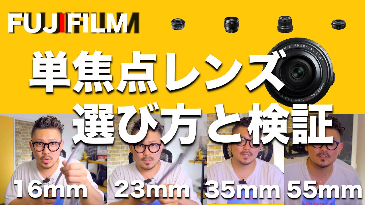 単焦点レンズ最初に選ぶ焦点距離にお悩みの方！！是非！｜FUJIFILM単焦点焦点距離検証。