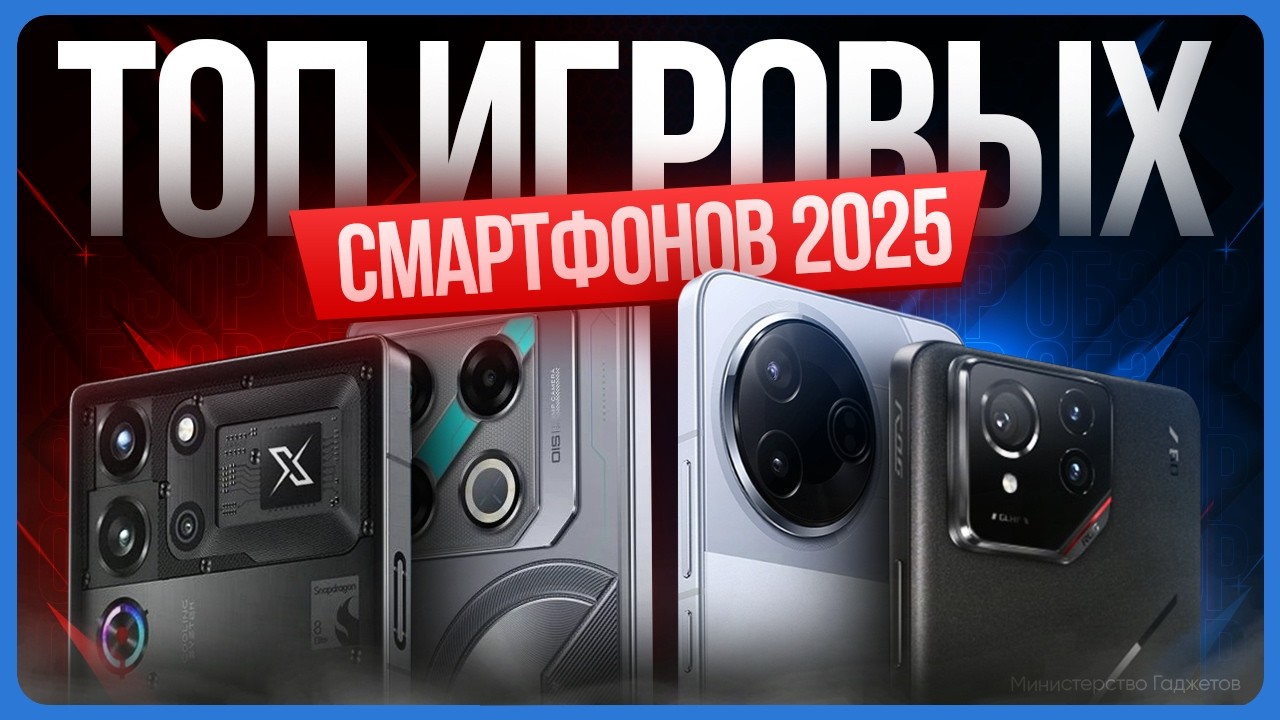 Лучшие игровые смартфоны 2025 / Какой телефон выбрать?