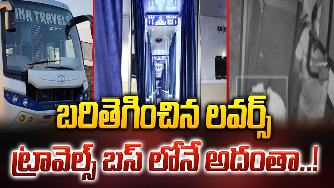 Hyderabad - ట్రావెల్స్ బస్సులో ప్రేమ జంట అరాచకం | Latest News | ManamTV