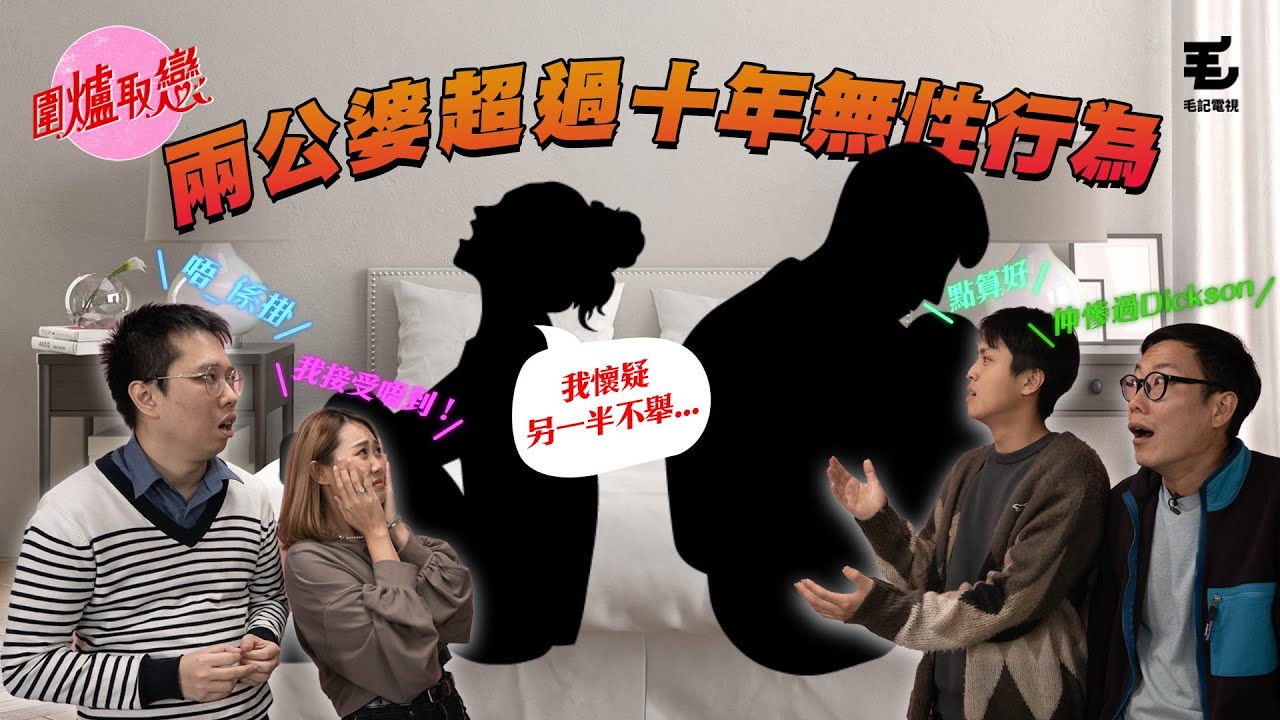 16/12 《圍爐取戀》兩夫妻超過十年冇性行為！？