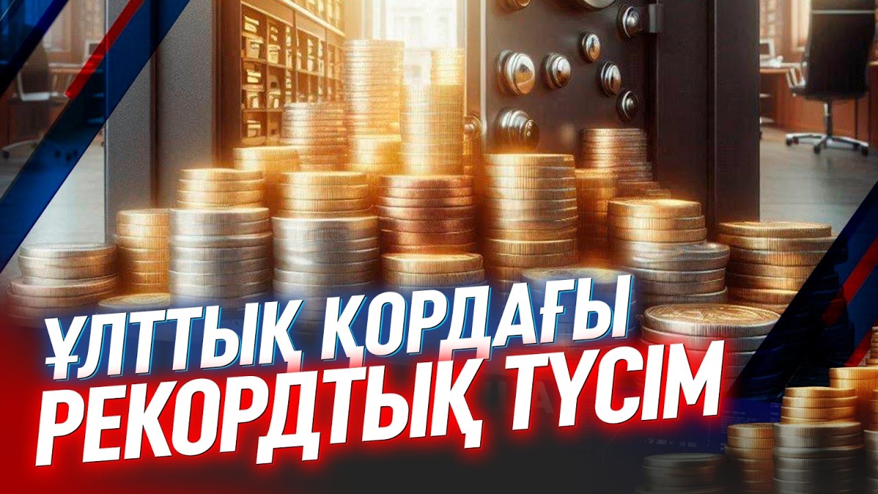 Биыл Ұлттық қордағы қаражат 80 млрд долларға жетуі мүмкін | Арнайы жоба