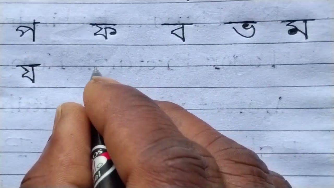 Banjan barna 🙃🙃bangla barnamala ✍️Bengali Alfabet writing ✍️