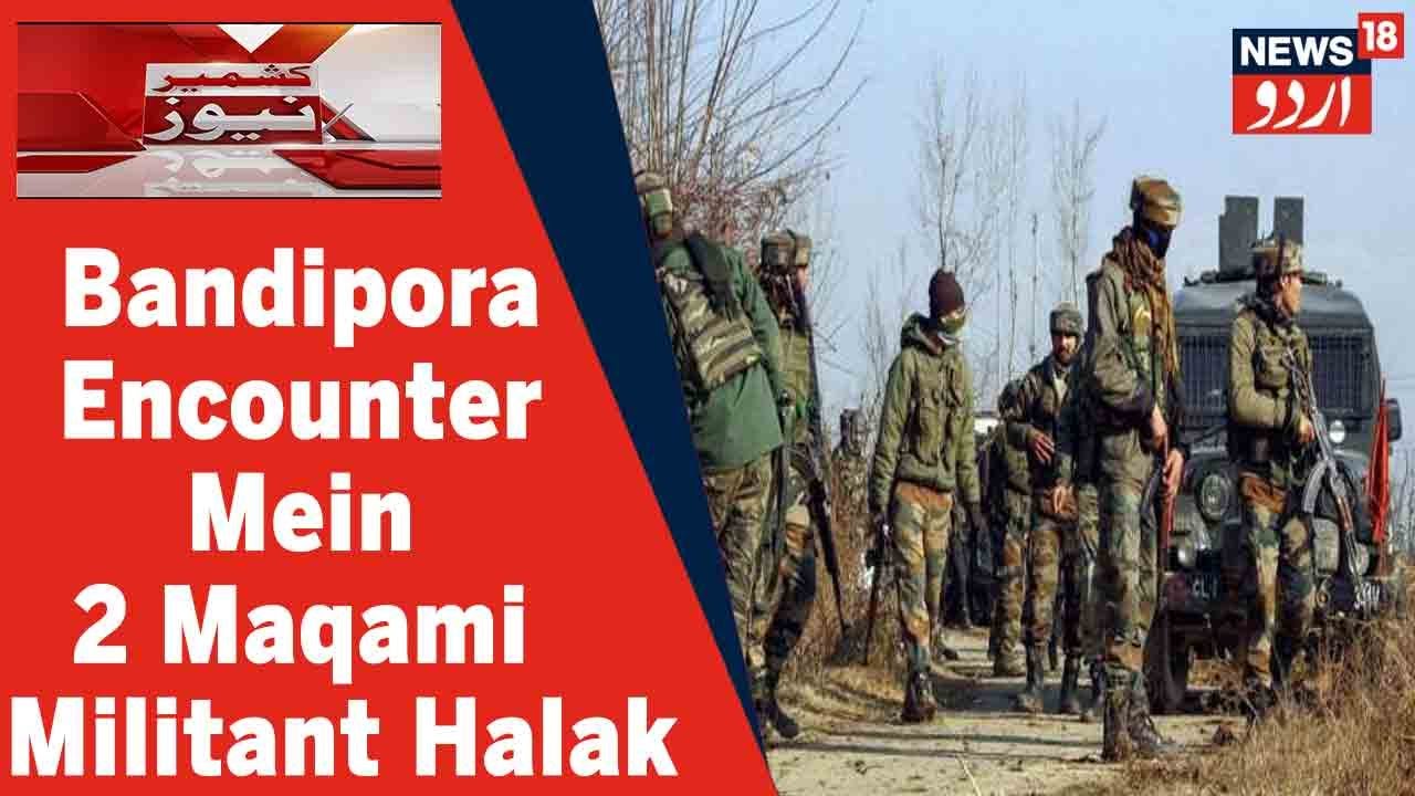 Kashmir News: Bandipora Mein Huwe Encounter Mein 2 Maqami Militants Halak l News18 Urdu