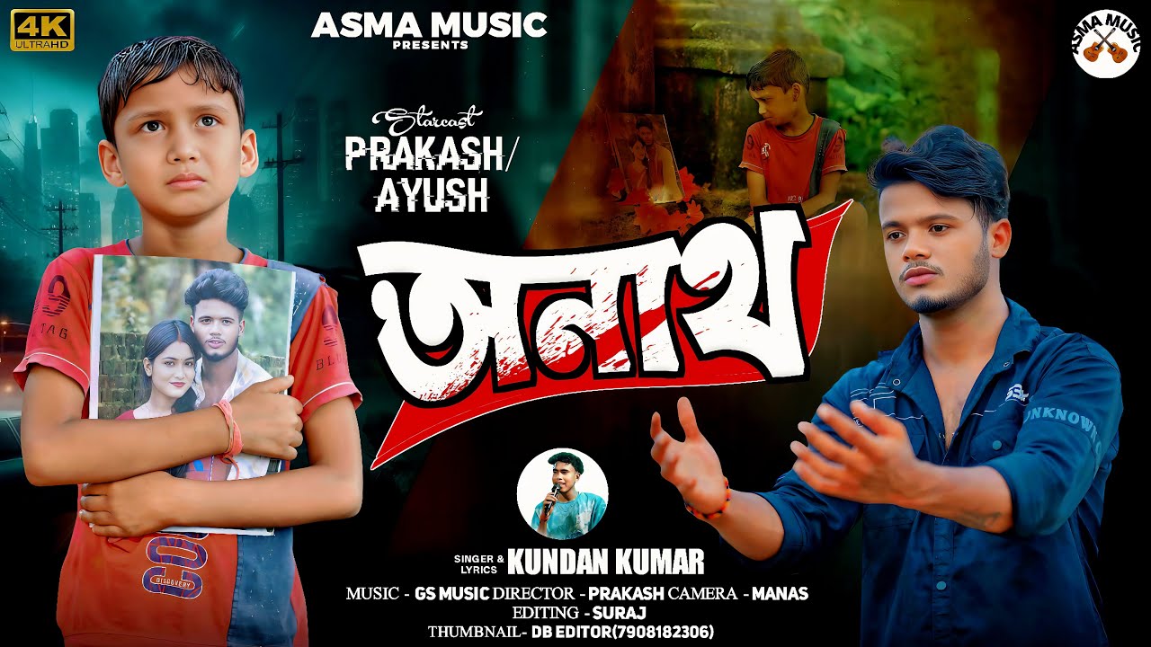 অনাথ / ANATH /  SINGER KUNDAN KUMAR NEW PURULIA SAD SONG 2025 / 😭