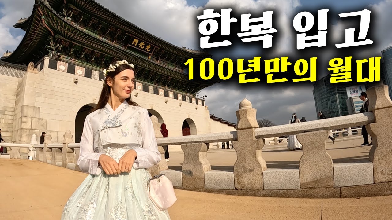 100년만의 월대를 꼭 한복 입고 보고 싶다는 슬비와 경복궁 방문기