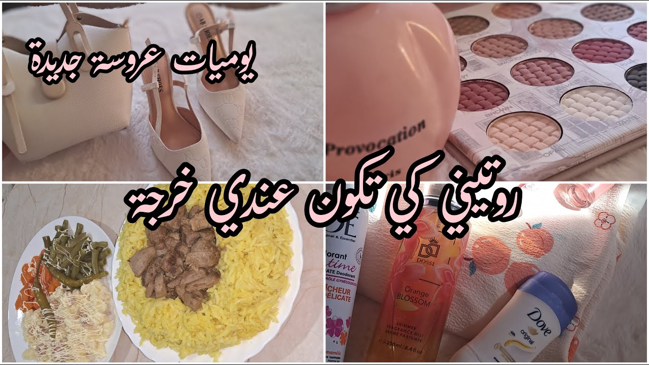 عروسة جديدة💍 روتيني كي تكون عندي خرجة👜مكياج يومي خفيف💄