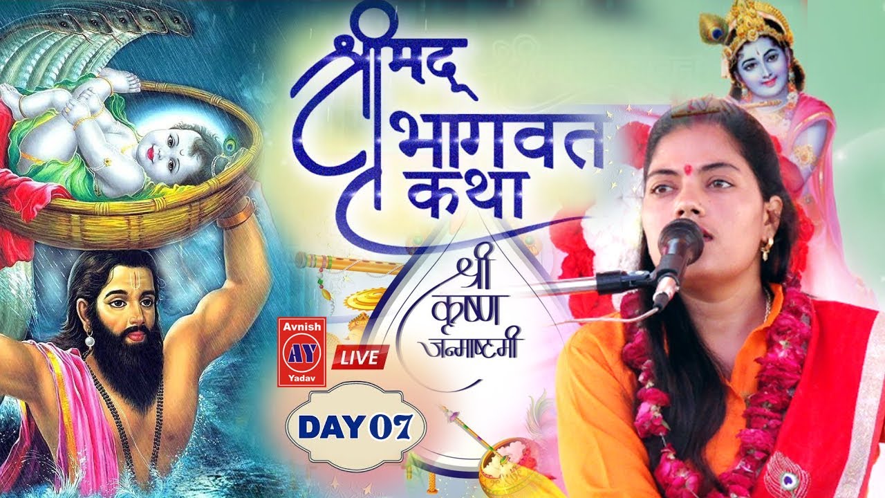 #Live श्रीमद भागवत कथा कृष्ण जन्म#दरिगापुर सिरसागंज#Day_07 Ravita Shastri#Avnish yadav