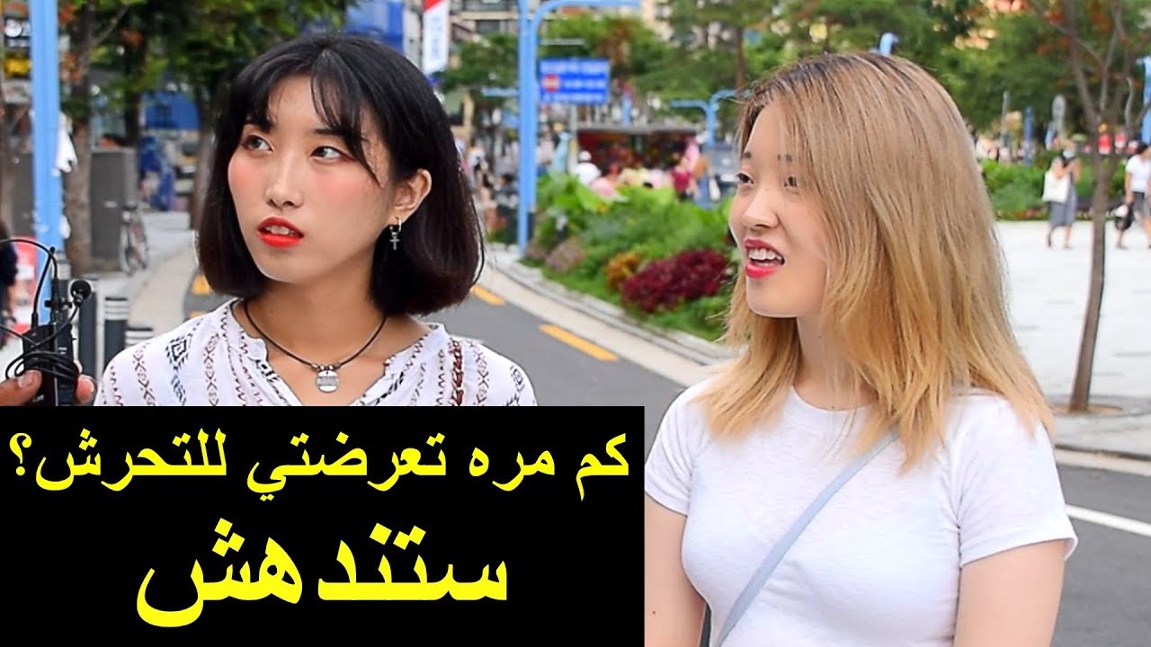 عقوبه مضحكه وقاسيه للمتحرش في كوريا الجنوبيه