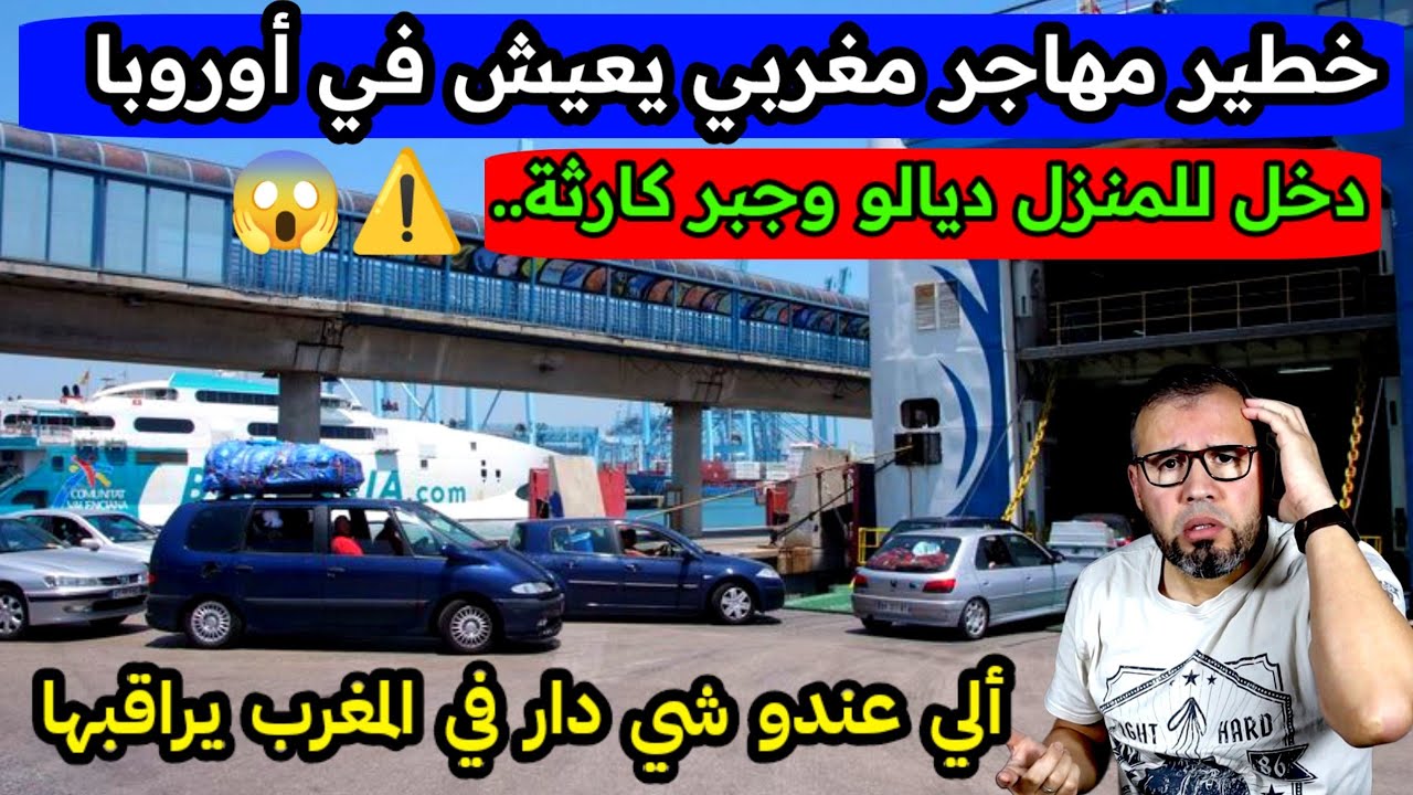 ⚠️خطير شوفو أش وقع لهذا المهاجر المغربي ألي عندو شي دار في المغرب يراقبها