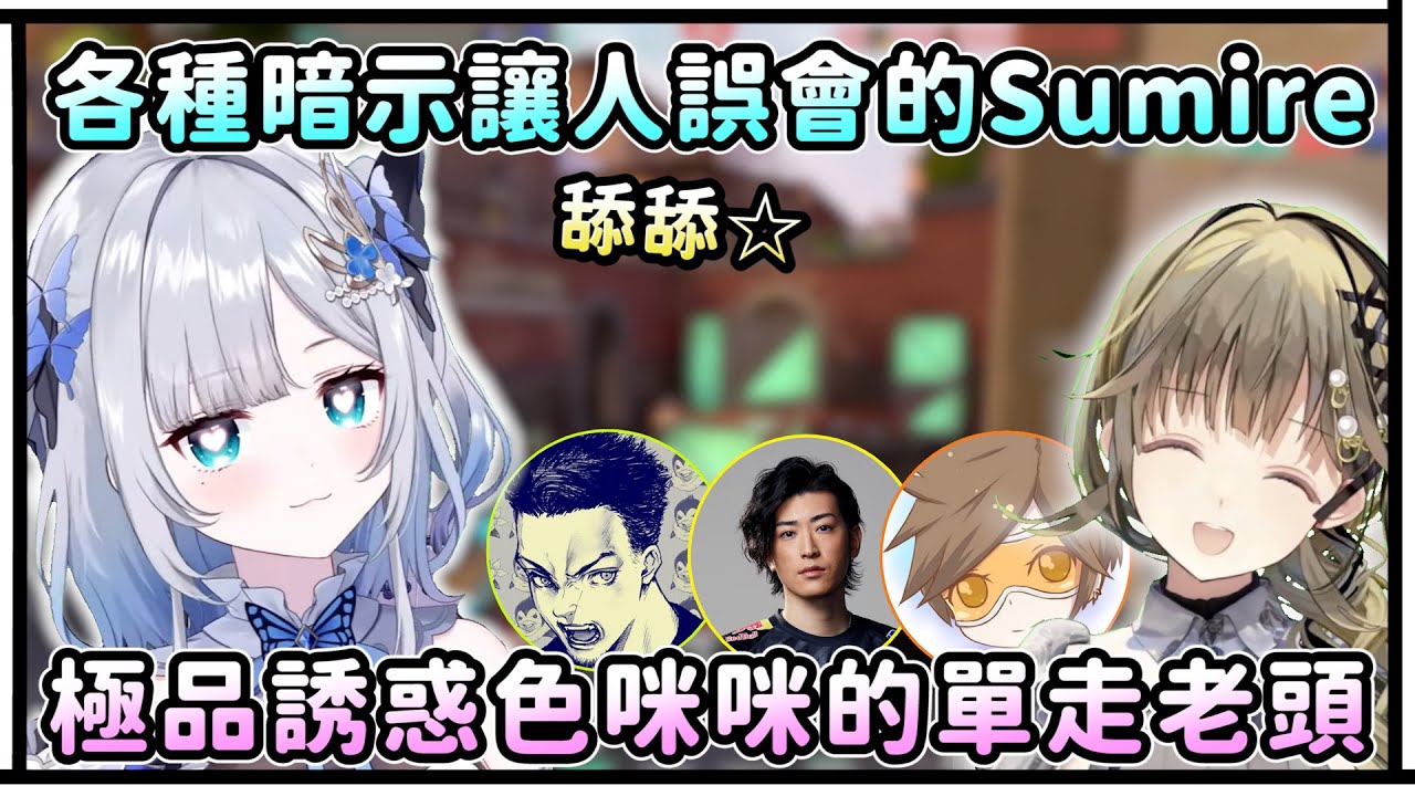 各種暗示讓人誤會的Sumire！沒注意可能就要炎上！極品瑟咪咪的單走老頭！【VSPO中文精華/花芽すみれ/英リサ/ボドカ/クラッチ/dexyuku】