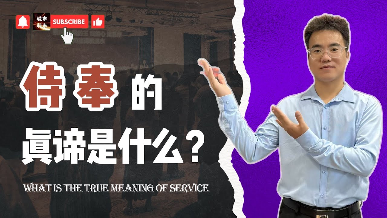 02 服侍的真諦是什麽？丨What is the true meaning of service