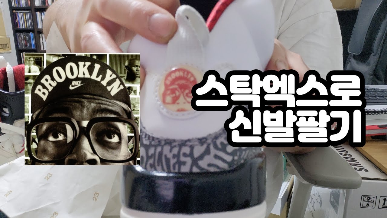 [VLOG] StockX로 신발 팔기 + @