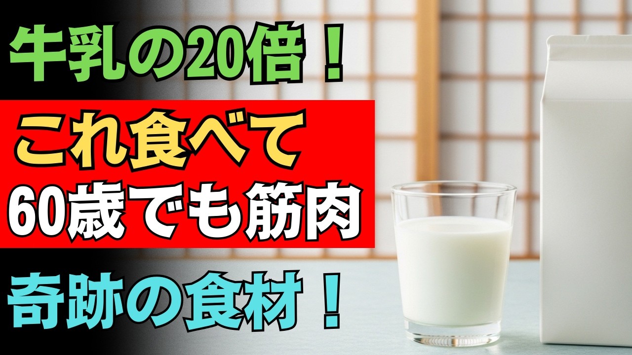 一口で牛乳1杯分！？ 60歳から“自然に筋肉が増える”魔法の食材10選！牛乳の20倍のタンパク質密度