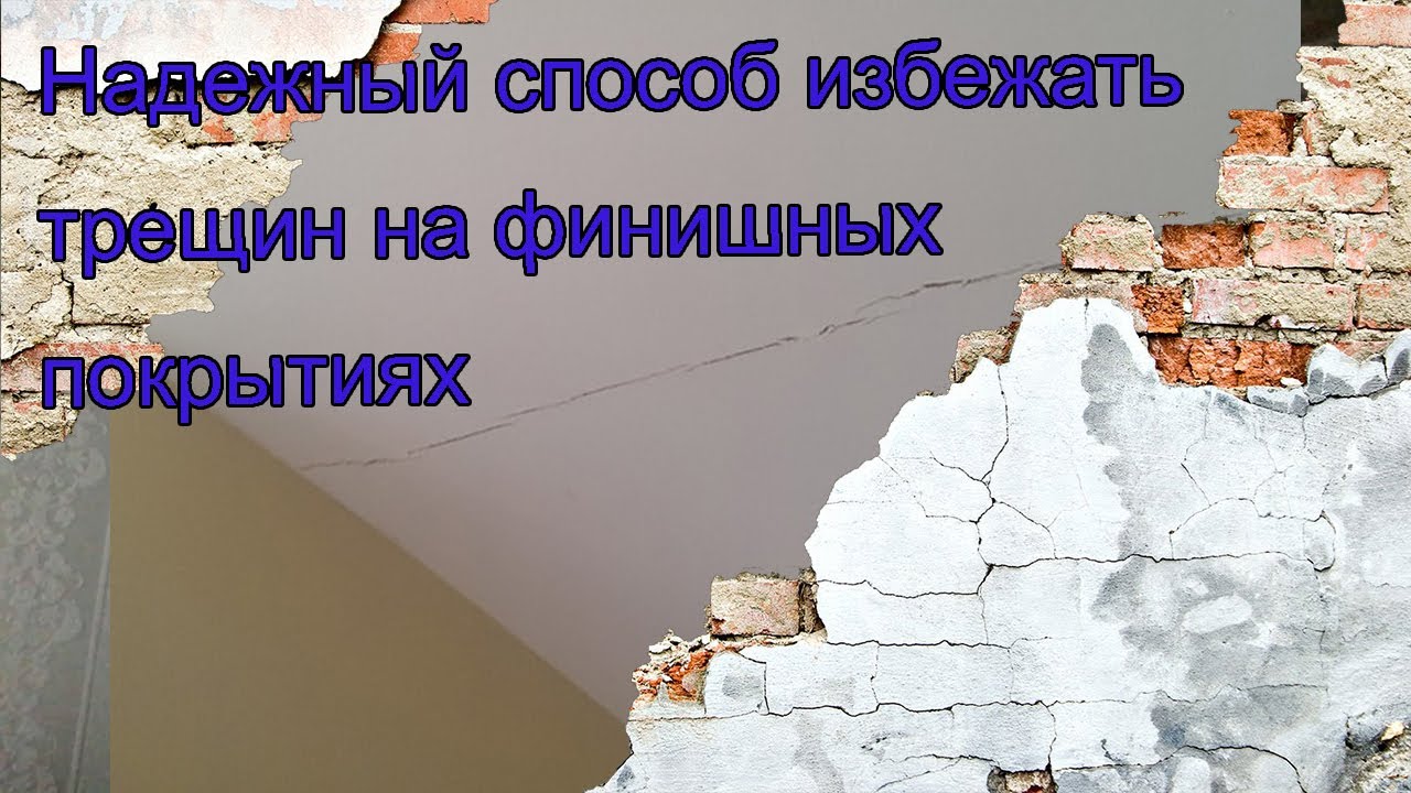 Надежный способ избежать трещин на финишных покрытиях