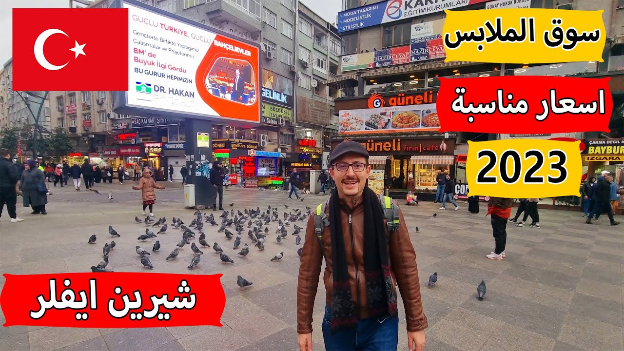 سوق الملابس في شيرين ايفلر | حي المصريين في اسطنبول