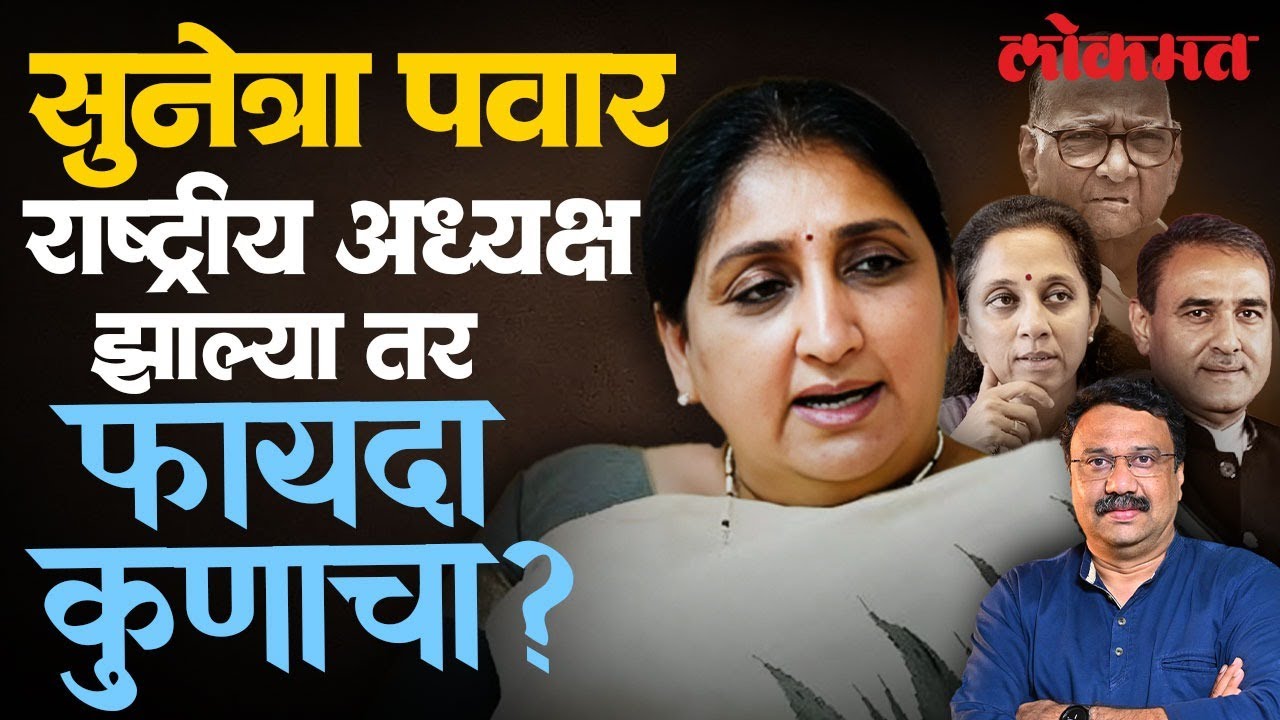 सुनेत्रा पवारांनी तातडीनं शपथ घेण्यामागे खेळी कुणाची? Praful Patel | Sharad Pawar | SA4