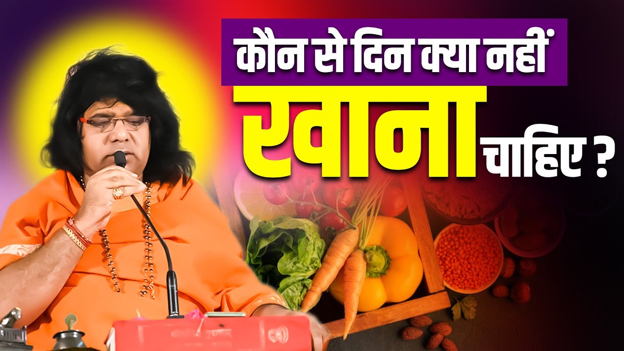कौन से दिन क्या नहीं खाना चाहिए ? Acharya Shri Kaushik Ji Maharaj | Tulsi Manjari
