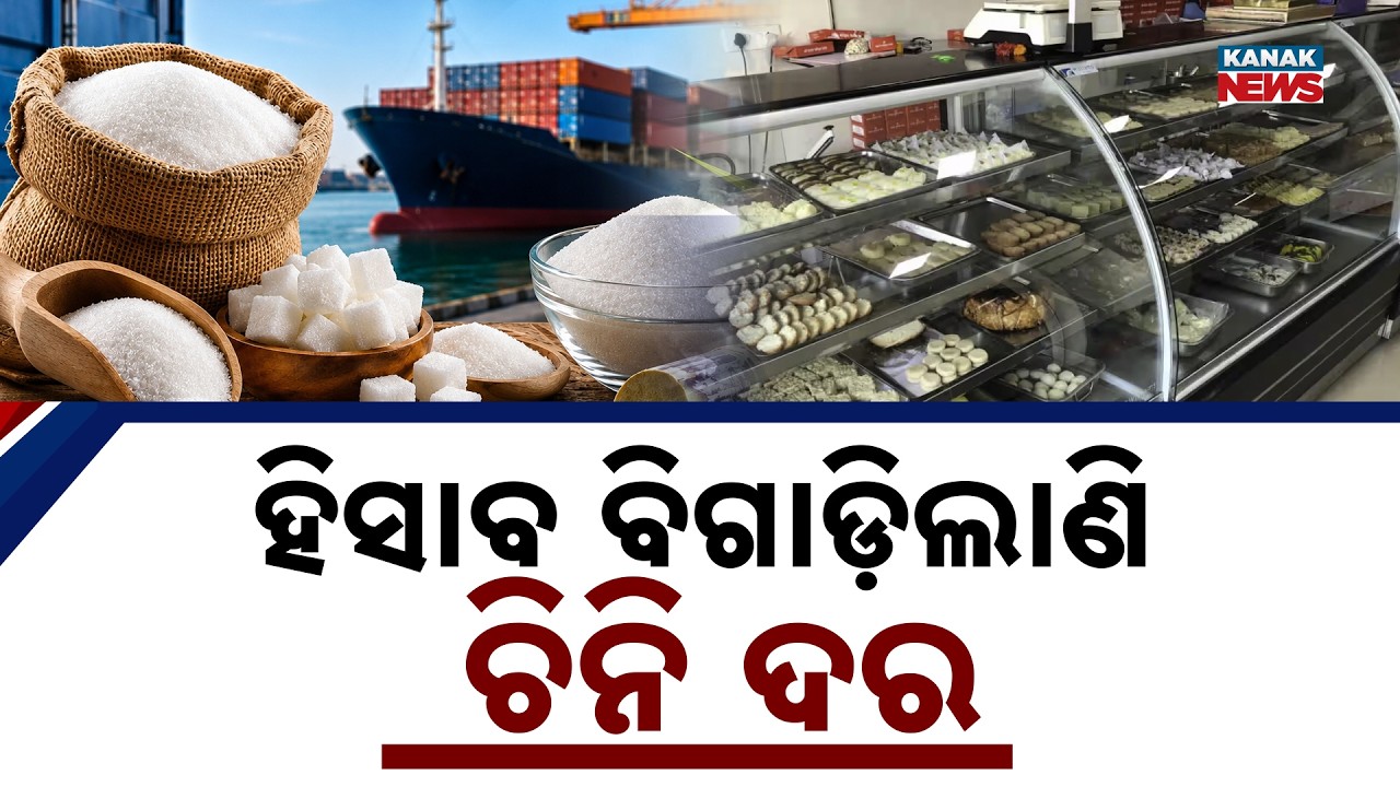 ହିସାବ ବିଗାଡ଼ିଲାଣି ଚିନି ଦର | Household Budgets Hit as Prices Rise Sharply | Sugar Price Hike