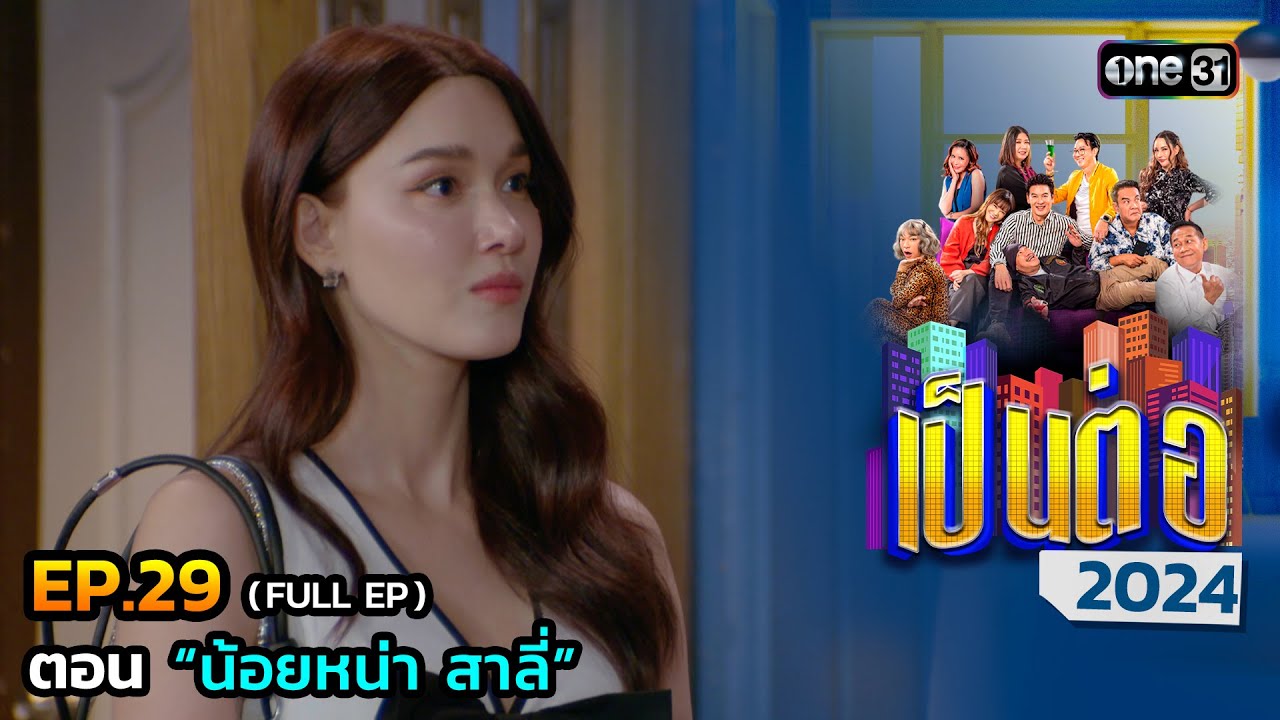 เป็นต่อ 2024 Ep.29 (Full Ep) | ตอน “น้อยหน่า สาลี่” | 18 ก.ค. 67 | one31