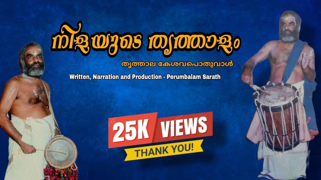 നിളയുടെ തൃത്താളം | തൃത്താല കേശവപൊതുവാൾ | An incomplete documentary about Trithala Keshavapothuval