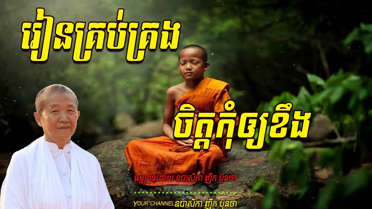 រៀនគ្រប់គ្រងចិត្តកុំឲ្យខឹង   ធម្មទានដោយ ឧបាសិកា ញឹក ប៊ុនថា  🙏🥰🥰🥰🙏