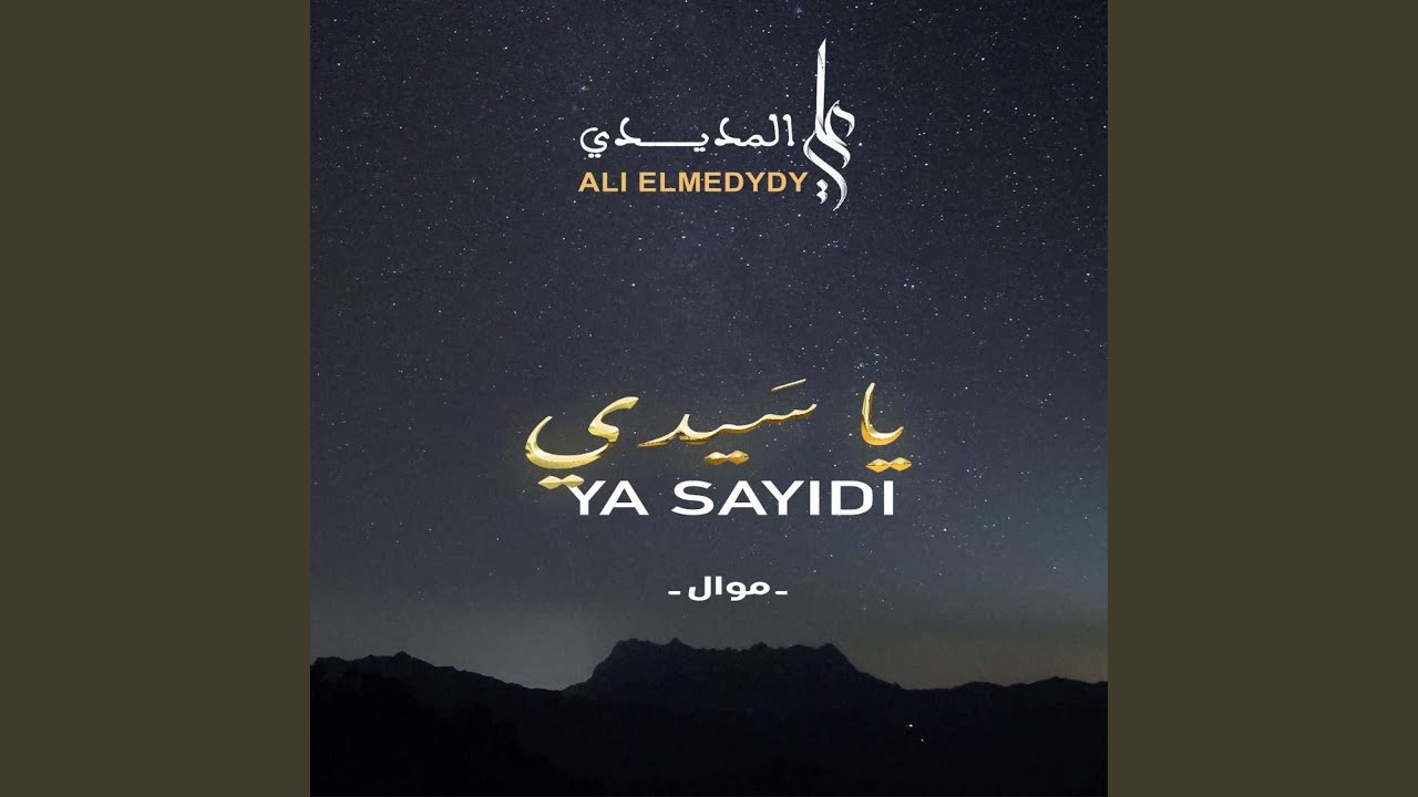 ALI ELMEDYDY - YA SAYIDI - (MAWAL) I علي المديدي - يا سيدي - ( موال )
