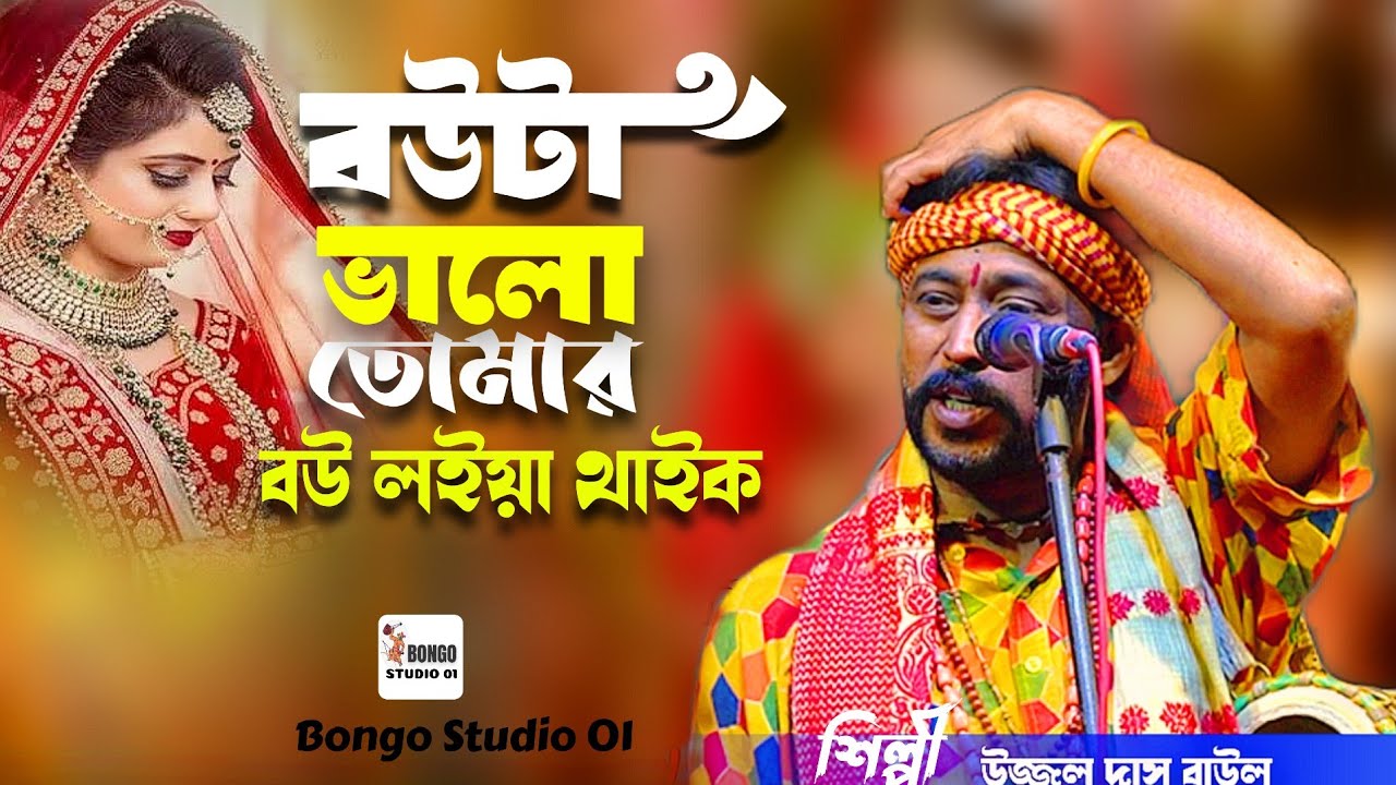 বউটা ভালো তোমার বউ লইয়া থাইকো | নতুন গান | Ujjal Das Baul উজ্জ্বল দাস বাউল | New Baul Song