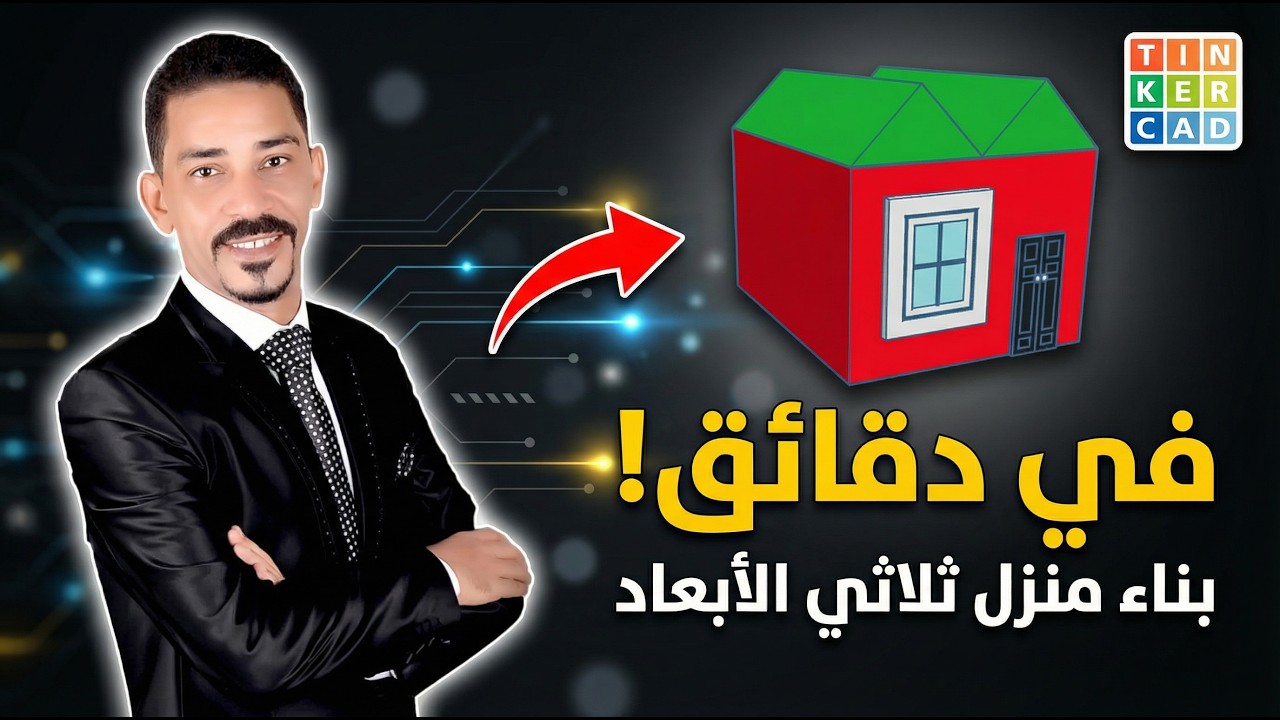 تصميم نموذج منزل ثلاثي الأبعاد في تنكركاد Tinkercad خطوة بخطوة 🏠💻