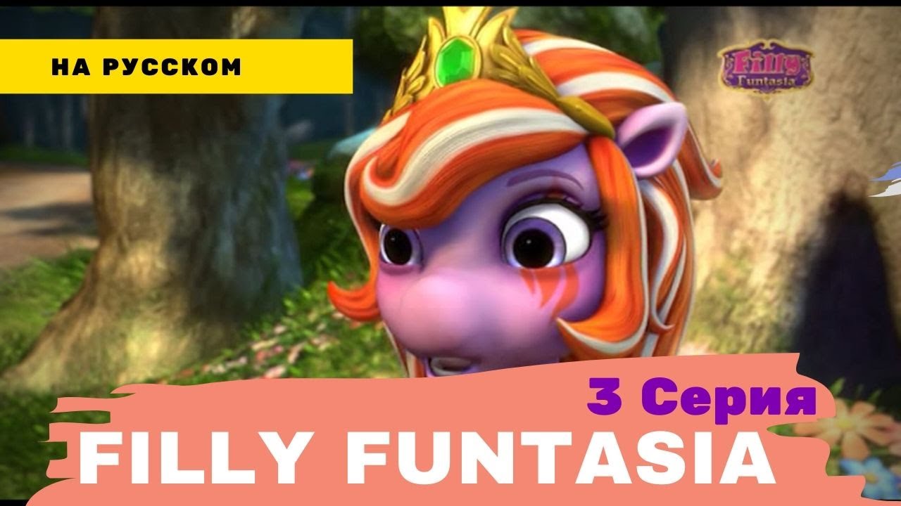 Filly Funtasia Серия 3 РУССКАЯ ОЗВУЧКА - G5 альтернатива млп