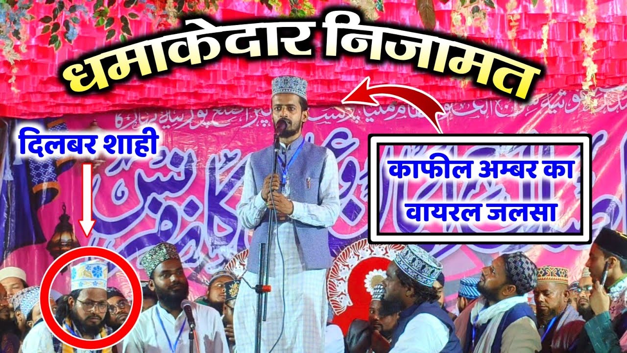 ऐसा जोश पहले नहीं देखा होगा || Kafil Ambar New Nizamat || Purnia Jalsa Dilbar Shahi Shabbir Barkati