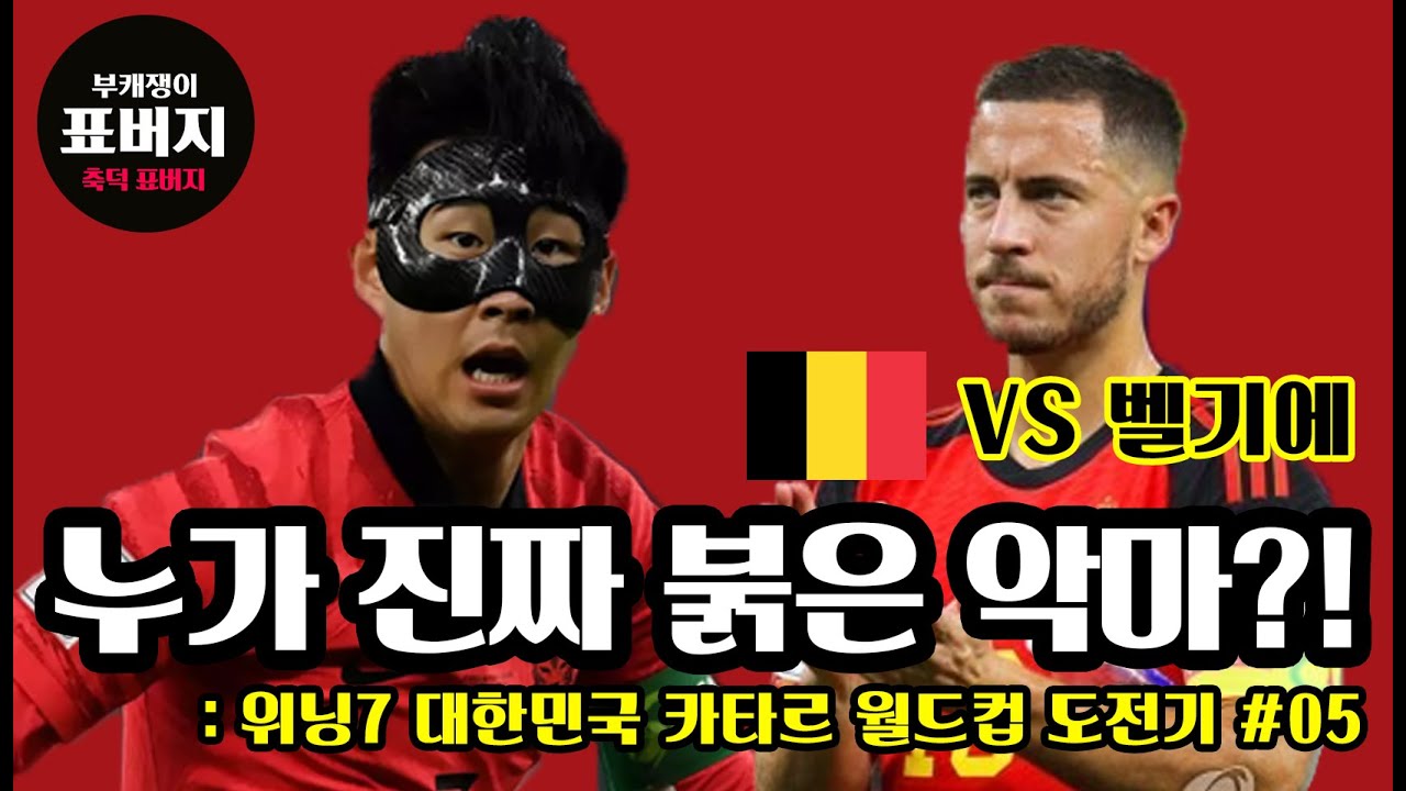 붉은 악마 더비! 4강 신화 재현하나?! - 대한민국으로 카타르 월드컵 우승 도전 5편(vs 벨기에(8강))  [고전게임덕후 표버지]