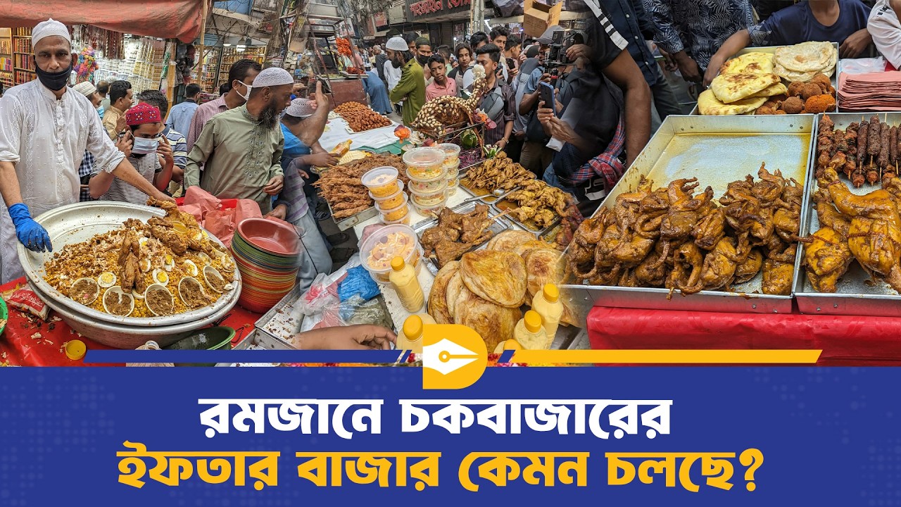 রমজানে চকবাজারের বাজার কেমন চলছে? | Ifter | Chowk Bazar |Dhaka Journal