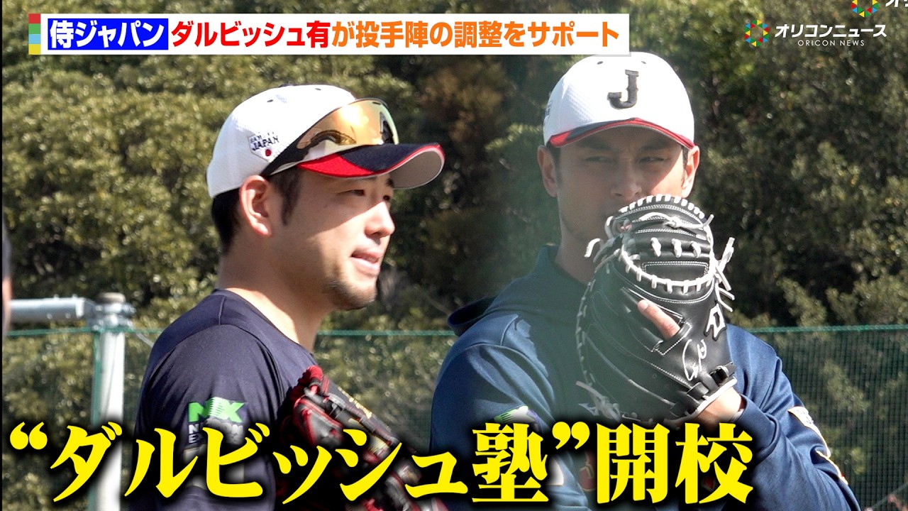 【WBC宮崎キャンプ】今日も“ダルビッシュ塾”開校　強化試合で好投を見せた中日・髙橋宏斗や西武・隅田知一郎ら侍ジャパン投手陣の調整を公開　【8日目】