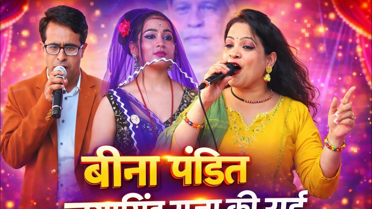 जयसिंह राजा रोशनी राजपूत बीना पंडित की न्यू राई !! फूट गयो मर्यादा को बांध मचो का फ़िर राव है  !!