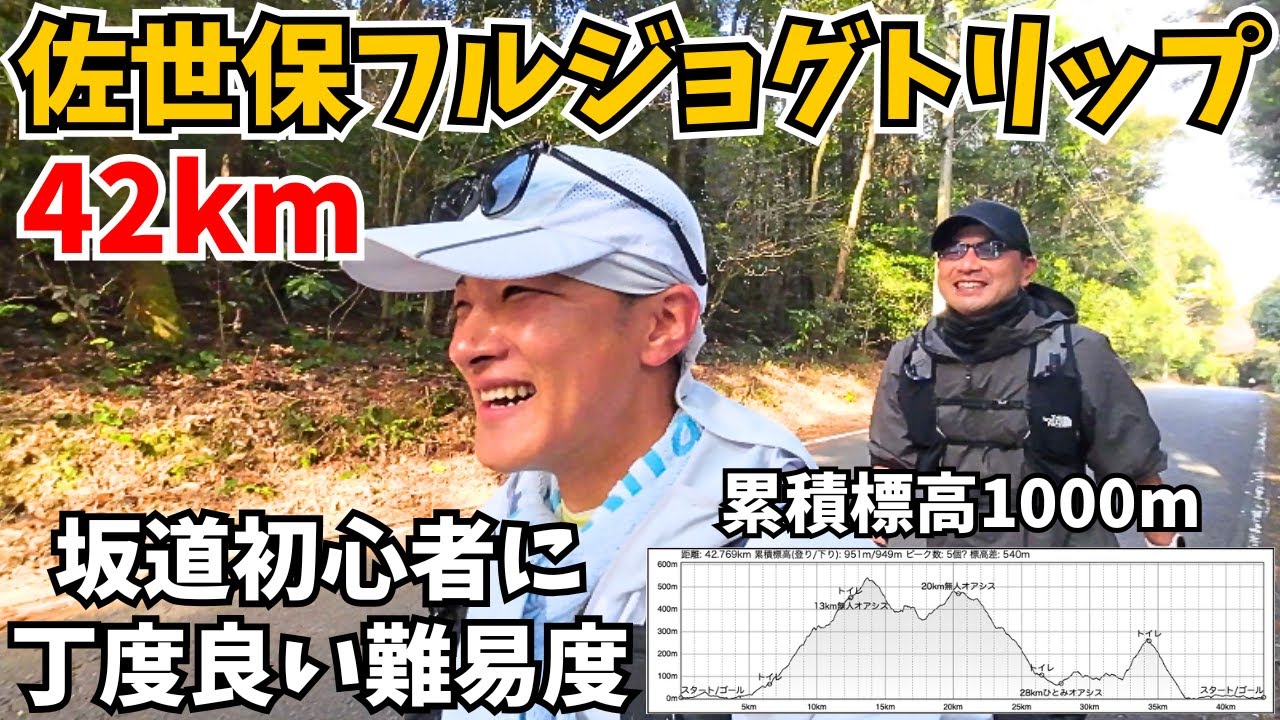 【42km累積標高1000m‼️】佐世保フルジョグトリップは坂道初心者に丁度良い難易度でした🏃‍♂️【2025・前編・長崎県佐世保市】