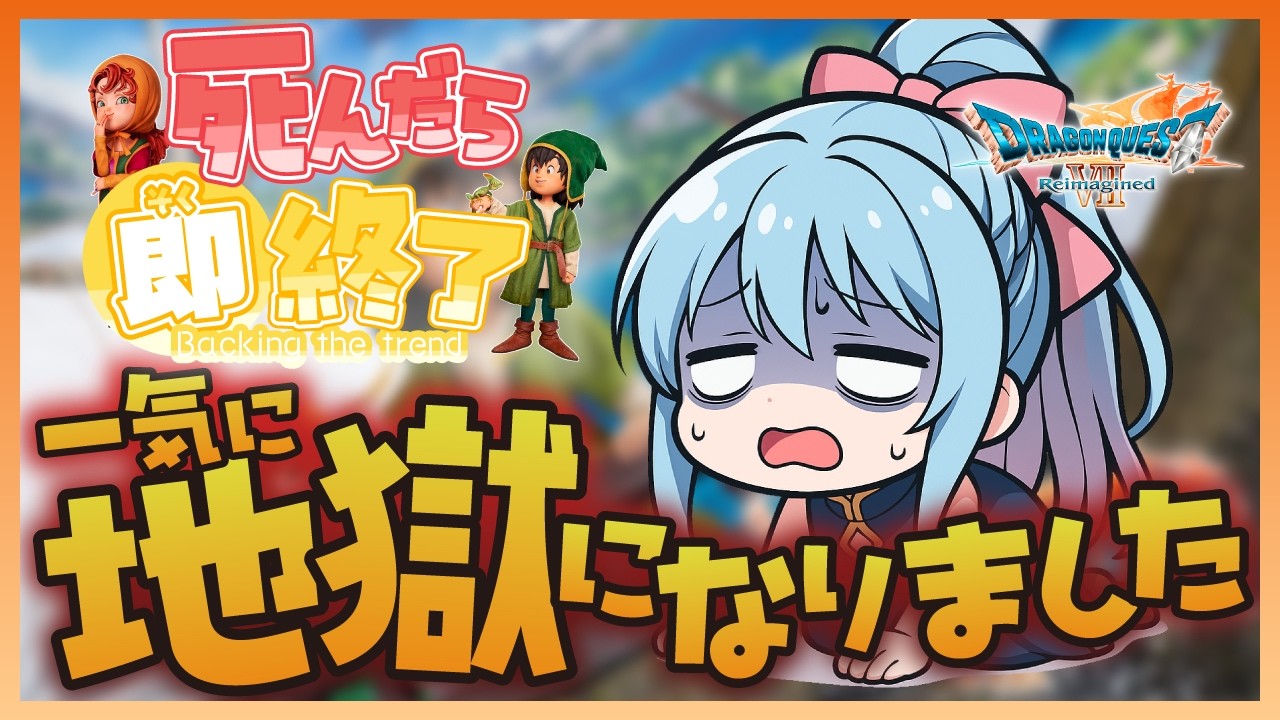 【ドラクエ7R】キーファ離脱、そして能力もすべて失った…終わりか？ #6 【ゆかしき/UkaShiki】