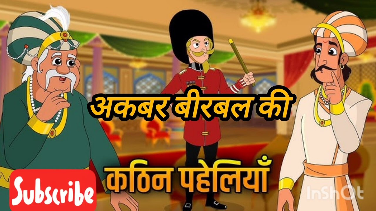 अकबर बीरबल की अनसुनी पहेलियां#moralstories #hindistories #hindikhaniya #viral #shorts#viralvideo 