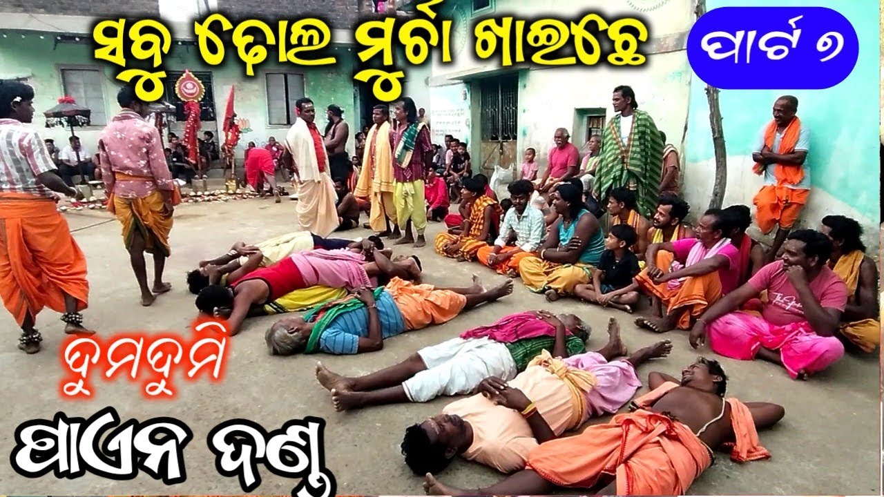 ନୁଆଁ‌ ବିହା‌ର୍‌ ଢୋଲ‌ ସଜା‌ ଫୁଲ‌ କମେଡି ଦମଦୁମି ପିଏନ ଡଁଣ ।। DUMDUMI PAEN DANDA VIDEO ll